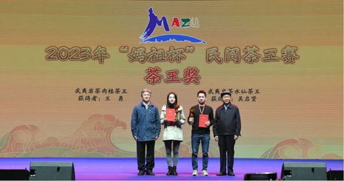 2023年“媽祖杯”民間茶王賽頒獎儀式隆重舉行，文化藝術(shù)交流活動精彩紛呈